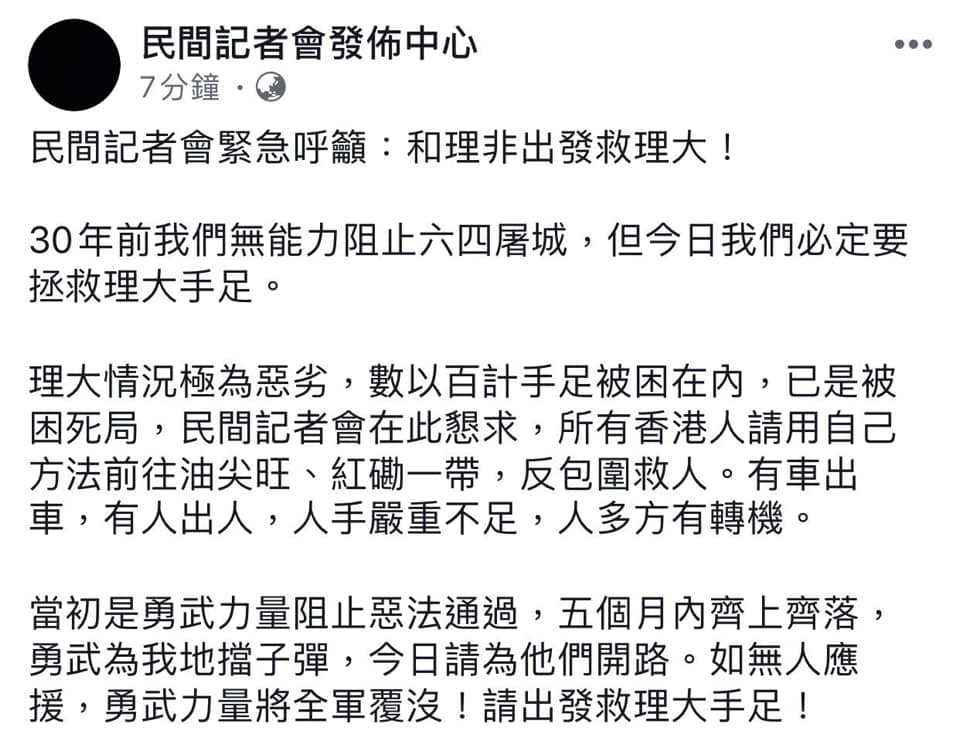對於理工大學遭警方包圍恐淪孤島,民間記者會晚間緊急呼籲,所有港人用自己方法前往油尖旺、紅磡一帶「反包圍」救人。 圖:擷取自立場新聞臉書。 對於理工大學遭警方包圍恐淪孤島,民間記者會晚間緊急呼籲,所有港人用自己方法前往油尖旺、紅磡一帶「反包圍」救人。 圖:擷取自立場新聞臉書。