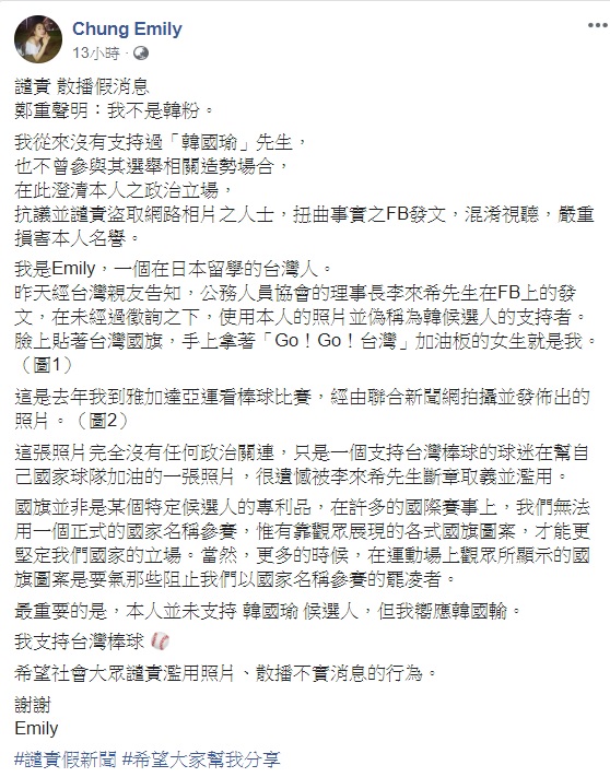 被李來希當作韓粉宣傳,圖中為中華隊加油的當事人PO文譴責。 圖:翻攝自Chung Emily臉書 被李來希當作韓粉宣傳,圖中為中華隊加油的當事人PO文譴責。 圖:翻攝自Chung Emily臉書