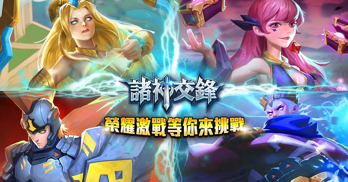 由網銀國際代理發行之即時對戰卡牌策略型手機遊戲《諸神交鋒》今(20)日在Google Play商店正式上線 圖:網銀國際/提供 由網銀國際代理發行之即時對戰卡牌策略型手機遊戲《諸神交鋒》今(20)日在Google Play商店正式上線 圖:網銀國際/提供