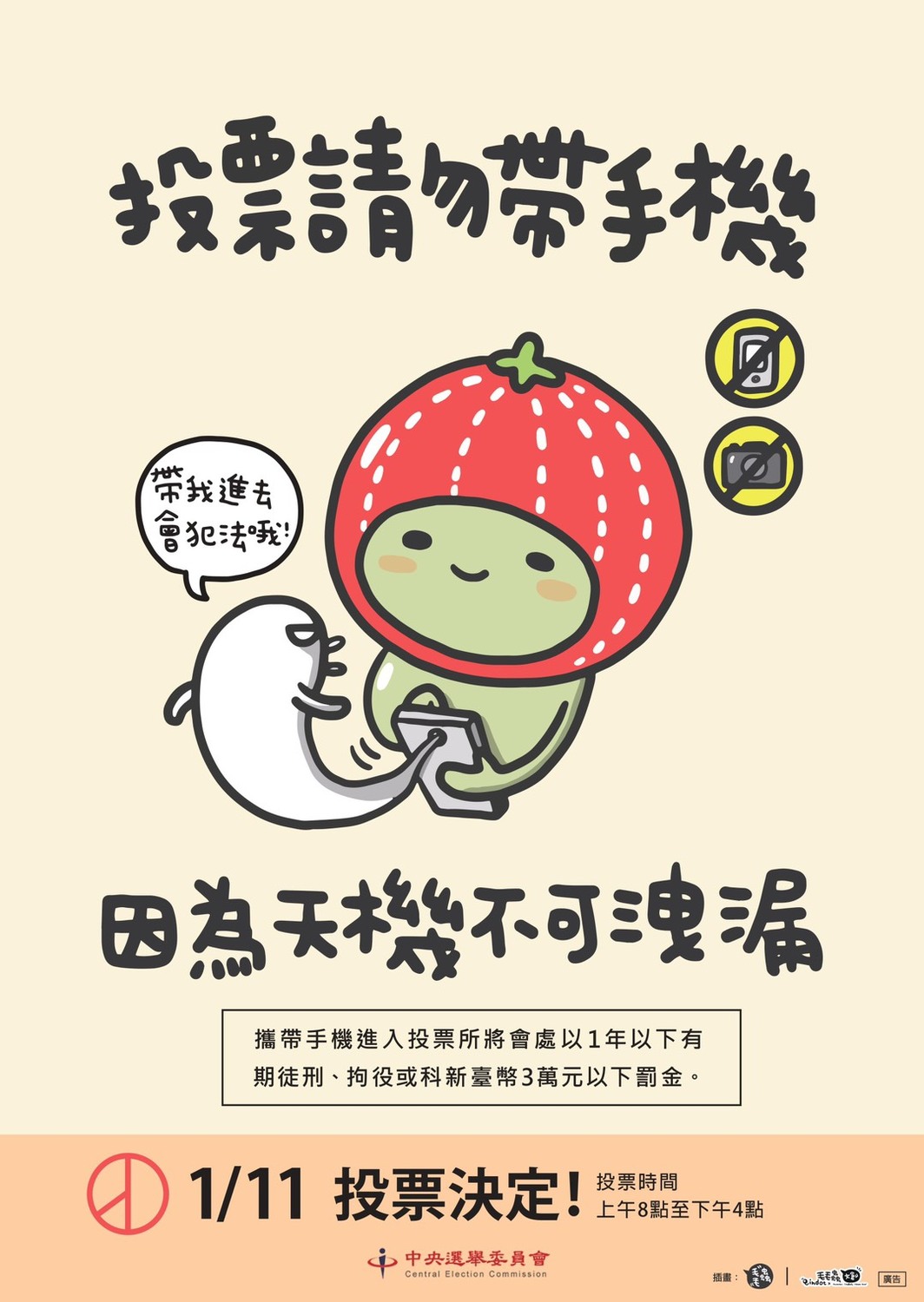 投票請勿攜帶手機海報。 圖:中選會提供 投票請勿攜帶手機海報。 圖:中選會提供