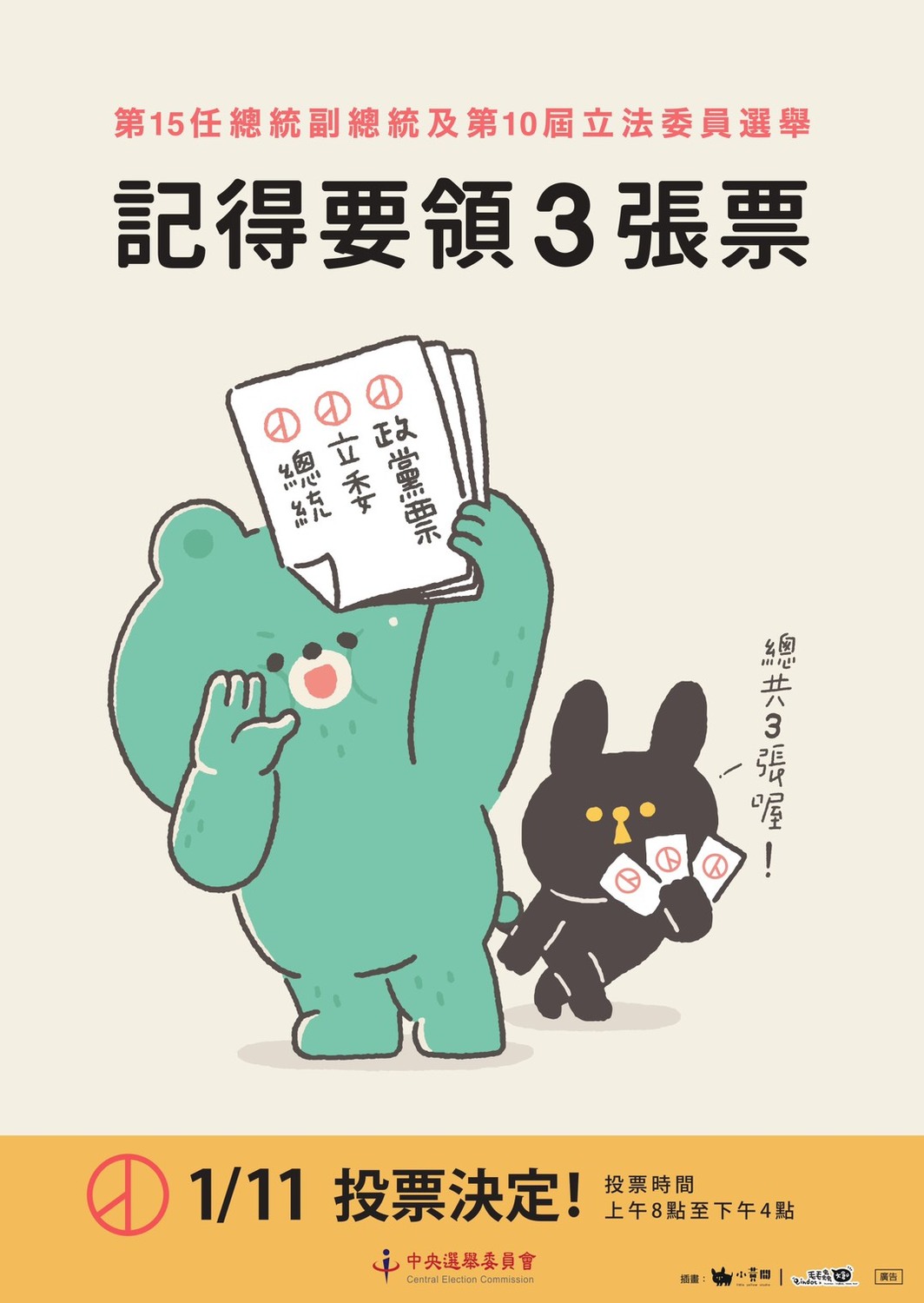 宣導政黨票海報。 圖:中選會提供 宣導政黨票海報。 圖:中選會提供
