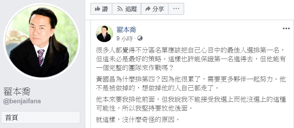 時代力量不分區立委排名第5的翟本喬說明黃國昌排第4的原因。 圖:翻攝翟本喬臉書 時代力量不分區立委排名第5的翟本喬說明黃國昌排第4的原因。 圖:翻攝翟本喬臉書
