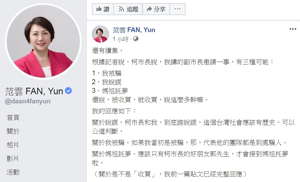 范雲臉書回擊柯文哲「被騙、說謊、媽祖託夢」三種可能說,痛批「代表他的團隊都是到處騙人」。 圖:翻攝范雲 FAN, Yun臉書 范雲臉書回擊柯文哲「被騙、說謊、媽祖託夢」三種可能說,痛批「代表他的團隊都是到處騙人」。 圖:翻攝范雲 FAN, Yun臉書