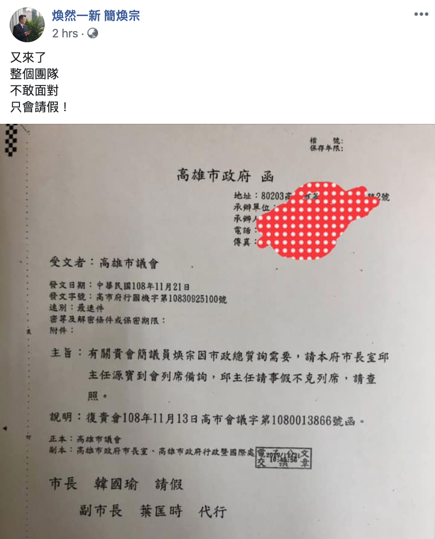 民進黨籍市議員簡煥宗對韓市府團隊頻頻請假之舉,怒批:「又來了,整個團隊不敢面對,只會請假!」 圖:翻攝自煥然一新 簡煥宗臉書 民進黨籍市議員簡煥宗對韓市府團隊頻頻請假之舉,怒批:「又來了,整個團隊不敢面對,只會請假!」 圖:翻攝自煥然一新 簡煥宗臉書