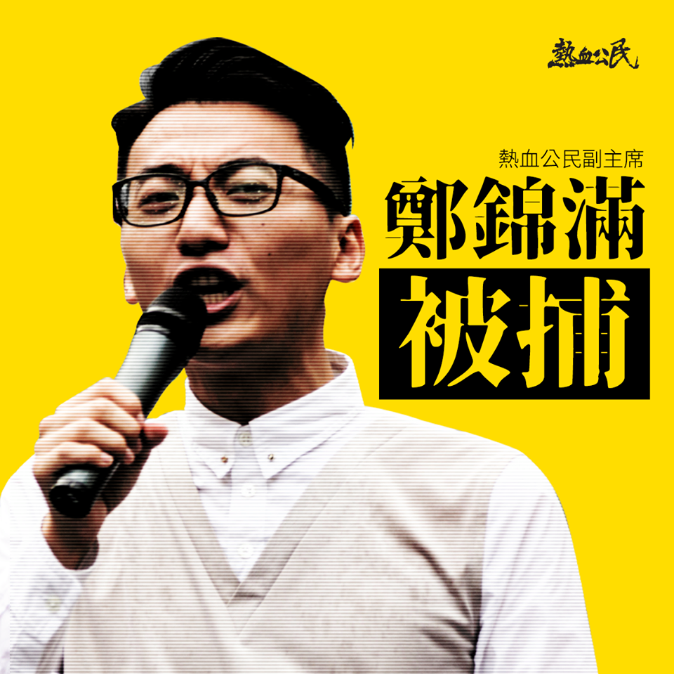 熱血公民副主席鄭錦滿也因此被逮補。 圖:翻攝自熱血公民臉書 熱血公民副主席鄭錦滿也因此被逮補。 圖:翻攝自熱血公民臉書