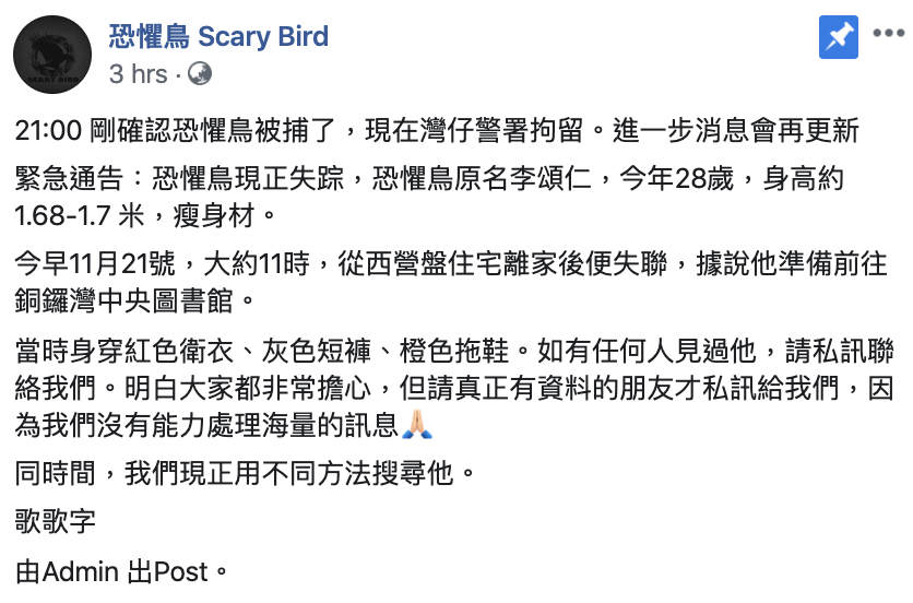 今(21)日晚間9時,恐懼鳥粉專表示,確認恐懼鳥遭到港警拘捕,目前人在香港灣仔警署。 圖:翻攝自恐懼鳥Scary Bird粉專 今(21)日晚間9時,恐懼鳥粉專表示,確認恐懼鳥遭到港警拘捕,目前人在香港灣仔警署。 圖:翻攝自恐懼鳥Scary Bird粉專