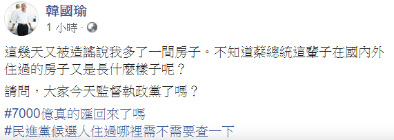 韓國瑜又被爆出有一間房子,22日早上他反擊,「請問,大家今天監督執政黨了嗎?」 圖:翻攝自韓國瑜臉書 韓國瑜又被爆出有一間房子,22日早上他反擊,「請問,大家今天監督執政黨了嗎?」 圖:翻攝自韓國瑜臉書