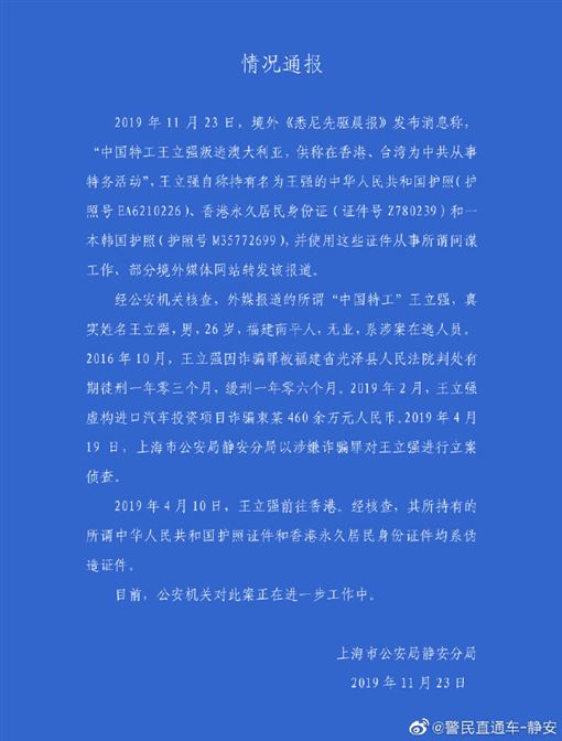上海公安局靜安分局昨(23)日表示,該名中國間諜實為逃逸詐欺犯。 圖:翻攝自微博 上海公安局靜安分局昨(23)日表示,該名中國間諜實為逃逸詐欺犯。 圖:翻攝自微博