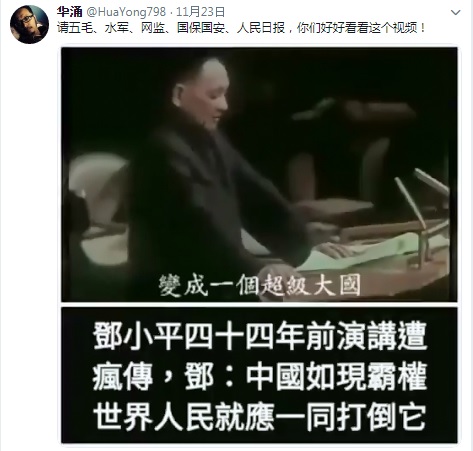 網友翻出中國已故領導人鄧小平1974年在聯合國的演講,稱中國若變超級大國,世人應聯手中國人民打倒它。 圖:翻攝自華湧推特 網友翻出中國已故領導人鄧小平1974年在聯合國的演講,稱中國若變超級大國,世人應聯手中國人民打倒它。 圖:翻攝自華湧推特