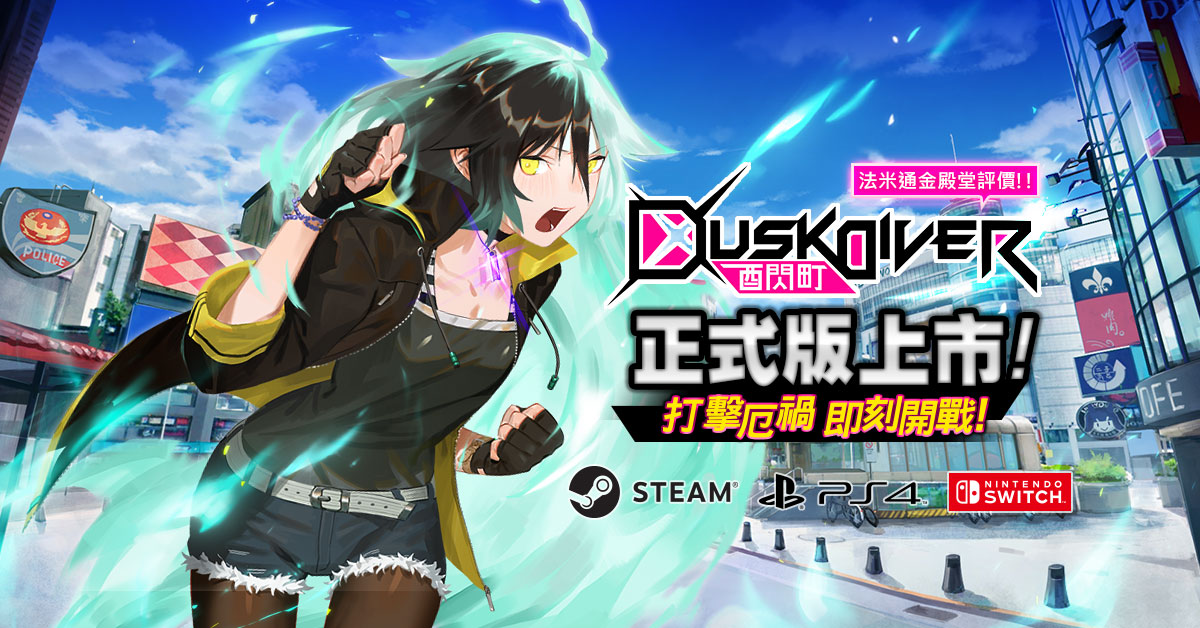 《Dusk Diver酉閃町》正式版好評熱賣中 圖:網銀國際/提供 《Dusk Diver酉閃町》正式版好評熱賣中 圖:網銀國際/提供