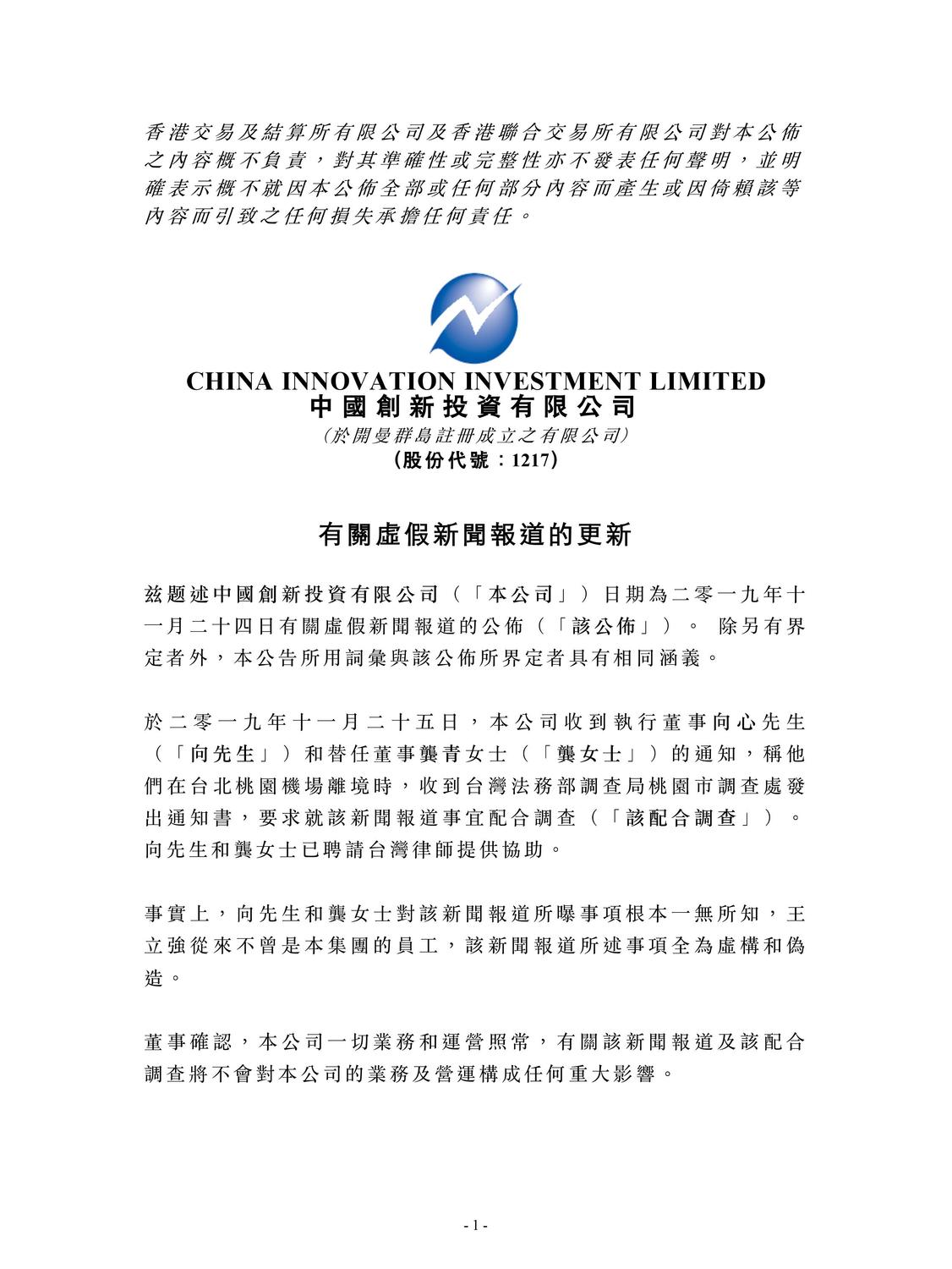 中國創新投資公司聲明(中文版) 圖:翻攝自中國創新投資有限公司 中國創新投資公司聲明(中文版) 圖:翻攝自中國創新投資有限公司