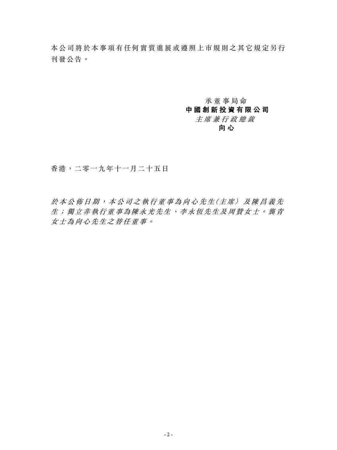 中國創新投資公司聲明(中文版) 圖:翻攝自中國創新投資有限公司 中國創新投資公司聲明(中文版) 圖:翻攝自中國創新投資有限公司