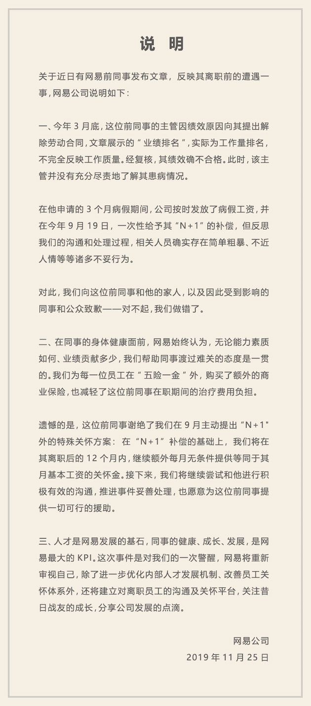網易公司發表聲明,向前員工致歉。 圖:翻攝自人民網 網易公司發表聲明,向前員工致歉。 圖:翻攝自人民網