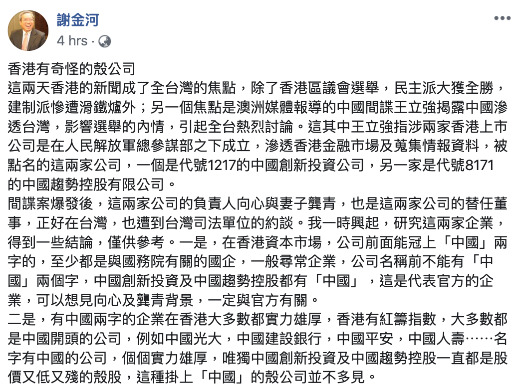 今(26)日謝金河在臉書上,提出自己對中國創新投資、中國趨勢控股公司的3點分析。 圖:翻攝自謝金河臉書 今(26)日謝金河在臉書上,提出自己對中國創新投資、中國趨勢控股公司的3點分析。 圖:翻攝自謝金河臉書