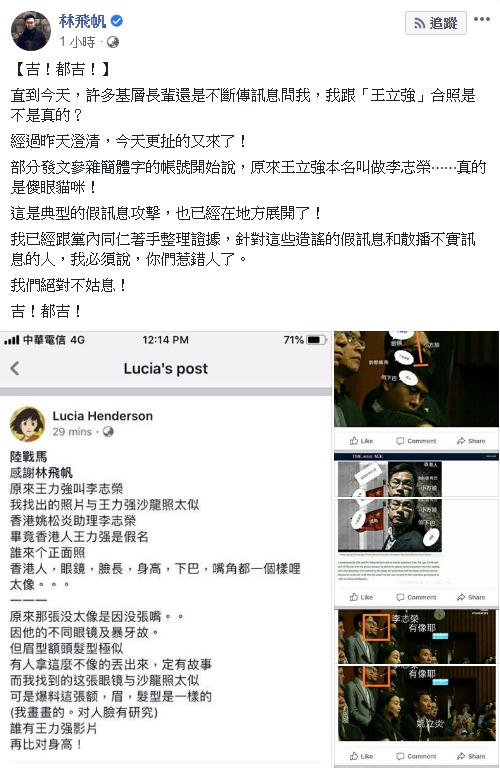 林飛帆被誤指與「共諜」合照,經過昨天澄清後,今天更扯,有簡體字的臉書指稱原來王立強就是李志榮,林飛帆表示,將對假訊息提告。 圖:翻攝林飛帆臉書 林飛帆被誤指與「共諜」合照,經過昨天澄清後,今天更扯,有簡體字的臉書指稱原來王立強就是李志榮,林飛帆表示,將對假訊息提告。 圖:翻攝林飛帆臉書
