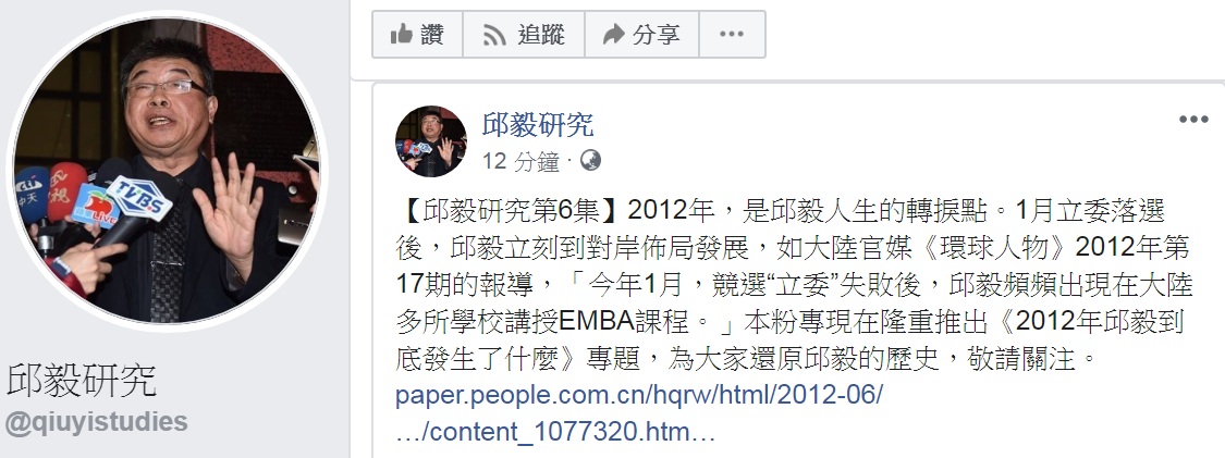 《邱毅研究》的臉書粉專,找出隸屬《人民網》底下《環球人物》2012年的一篇「我掌握台灣很多人的秘密」專訪,推出《2012年邱毅到底發生了什麼》專題,為大家還原邱毅的「歷史」。 圖:翻攝邱毅研究臉書 《邱毅研究》的臉書粉專,找出隸屬《人民網》底下《環球人物》2012年的一篇「我掌握台灣很多人的秘密」專訪,推出《2012年邱毅到底發生了什麼》專題,為大家還原邱毅的「歷史」。 圖:翻攝邱毅研究臉書