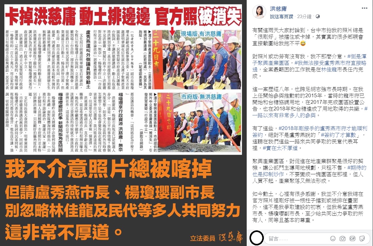 洪慈庸今日表示,她不介意照片被「卡」, 但希望台中市長盧秀燕、副市長楊瓊瓔能給所有出力爭取此案的人,同等且基本的尊重。 圖:翻攝自洪慈庸臉書 洪慈庸今日表示,她不介意照片被「卡」, 但希望台中市長盧秀燕、副市長楊瓊瓔能給所有出力爭取此案的人,同等且基本的尊重。 圖:翻攝自洪慈庸臉書