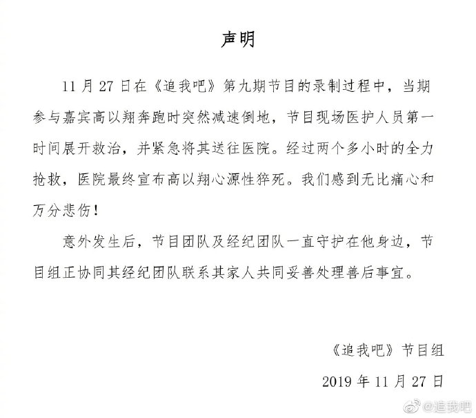 針對高以翔逝世,中國節目「追我吧」今日公布其死因為心源性猝死。 圖:翻攝自追我吧微博 針對高以翔逝世,中國節目「追我吧」今日公布其死因為心源性猝死。 圖:翻攝自追我吧微博
