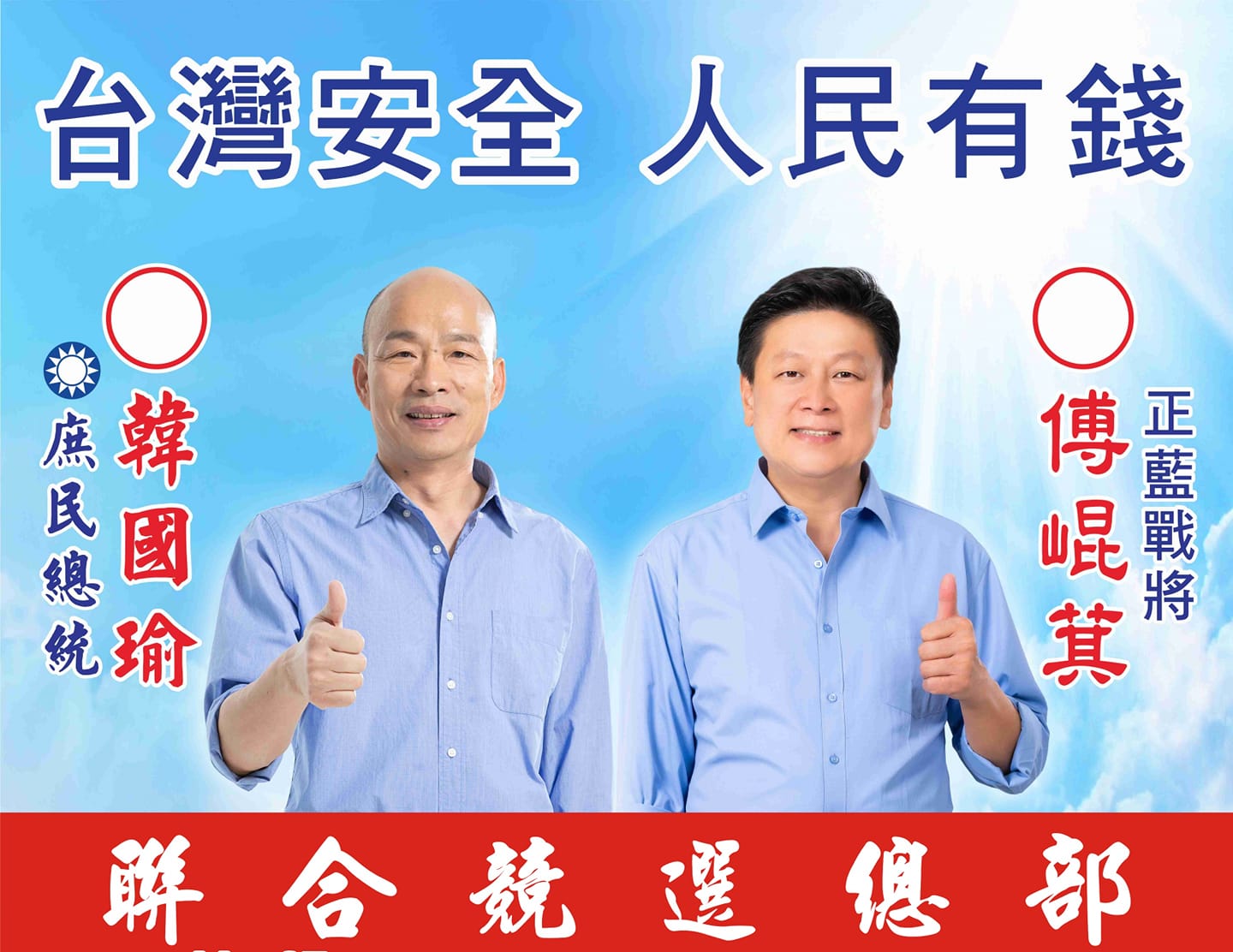 無黨籍立委參選人傅崐萁與國民黨總統候選人韓國瑜聯合競選總部今日晚間成立。 圖:翻攝自傅崐萁臉書 無黨籍立委參選人傅崐萁與國民黨總統候選人韓國瑜聯合競選總部今日晚間成立。 圖:翻攝自傅崐萁臉書