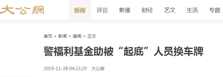 香港親中媒體《大公報》28日報導,指稱港警發出內部公告,決定「資助」警務人員更換車牌。 圖:翻攝大公報網頁 香港親中媒體《大公報》28日報導,指稱港警發出內部公告,決定「資助」警務人員更換車牌。 圖:翻攝大公報網頁