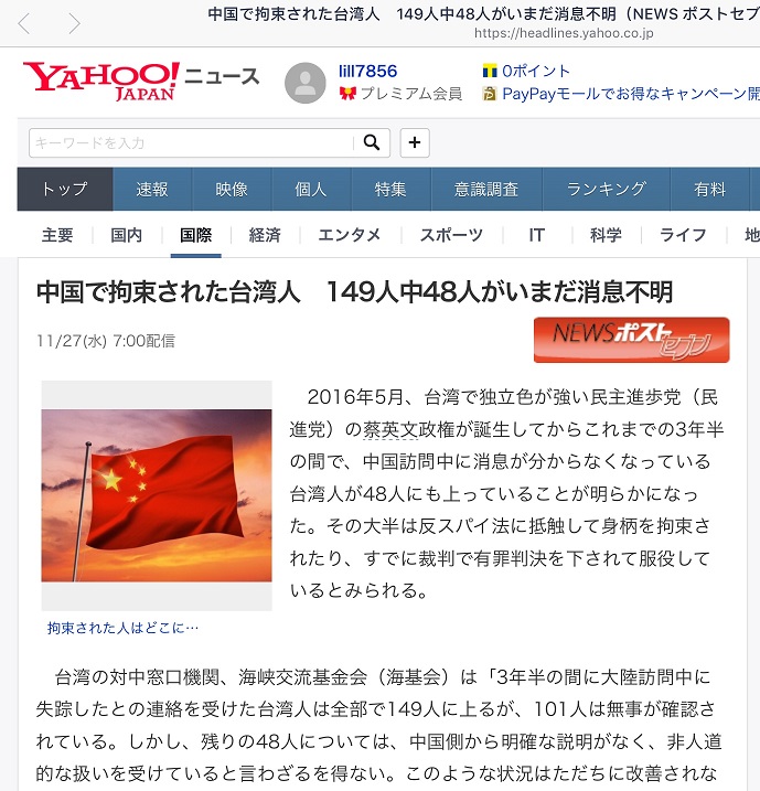 週刊POST報導台灣被中國抓的149人中還有48人下落不明 圖:劉黎兒翻拍自雅虎新聞官網 週刊POST報導台灣被中國抓的149人中還有48人下落不明 圖:劉黎兒翻拍自雅虎新聞官網