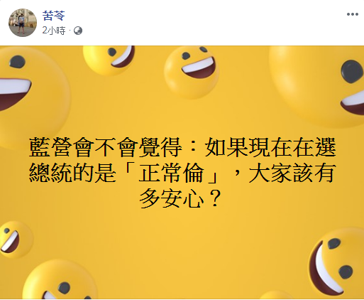 苦苓在臉書提問「藍營會不會覺得:如果現在在選總統的是「正常倫」,大家該有多安心?」 圖:翻攝自苦苓臉書 苦苓在臉書提問「藍營會不會覺得:如果現在在選總統的是「正常倫」,大家該有多安心?」 圖:翻攝自苦苓臉書