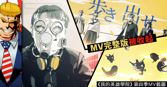 香港連登討論區有網友爆料,索尼公司疑似向中國下跪,將《我的英雄學院》第4季片尾曲完整MV下架。 圖:翻攝自香港連登/蝙蝠俠唔識飛 香港連登討論區有網友爆料,索尼公司疑似向中國下跪,將《我的英雄學院》第4季片尾曲完整MV下架。 圖:翻攝自香港連登/蝙蝠俠唔識飛