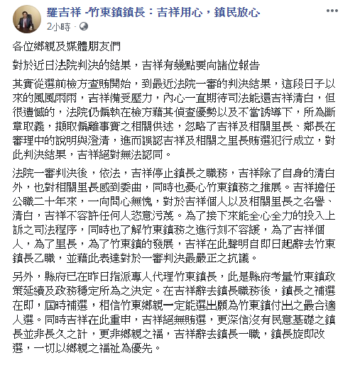遭停職的竹東鎮長羅吉祥,今(29日)在臉書上宣布辭職。 圖:翻攝羅吉祥臉書 遭停職的竹東鎮長羅吉祥,今(29日)在臉書上宣布辭職。 圖:翻攝羅吉祥臉書