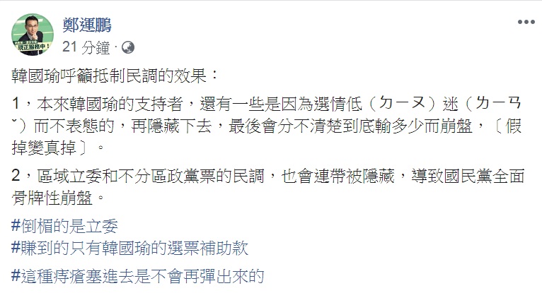 民進黨籍立委鄭運鵬在臉書分析「韓國瑜呼籲抵制民調的效果」,認為「倒楣的是立委」。 圖:翻攝鄭運鵬臉書 民進黨籍立委鄭運鵬在臉書分析「韓國瑜呼籲抵制民調的效果」,認為「倒楣的是立委」。 圖:翻攝鄭運鵬臉書