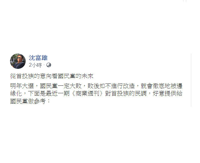 沈富雄引用《商業週刊》對首投族的民調表示,從首投族的意向看國民黨的未來,「明年大選,國民黨一定大敗,敗後如不進行改造,就會徹底地被邊緣化。」 圖:翻攝自沈富雄臉書 沈富雄引用《商業週刊》對首投族的民調表示,從首投族的意向看國民黨的未來,「明年大選,國民黨一定大敗,敗後如不進行改造,就會徹底地被邊緣化。」 圖:翻攝自沈富雄臉書