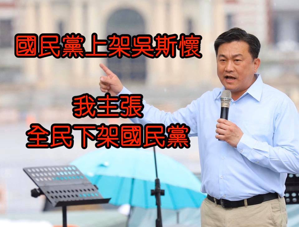 民進黨立委王定宇也加入tag行列,他表示國民黨上架吳斯懷,他主張全民下架國民黨。 圖:翻攝王定宇臉書 民進黨立委王定宇也加入tag行列,他表示國民黨上架吳斯懷,他主張全民下架國民黨。 圖:翻攝王定宇臉書