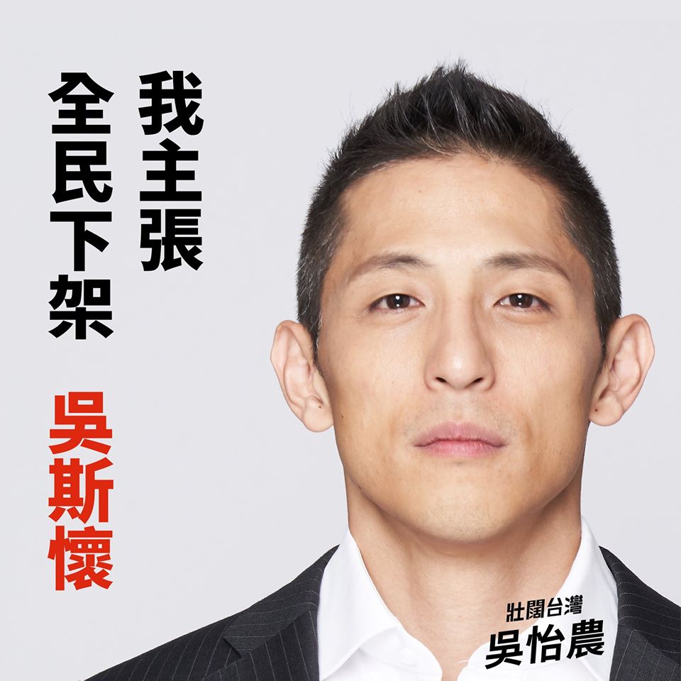 民進黨立委參選人吳怡農發起「#全民下架吳斯懷」運動。 圖:翻攝吳怡農臉書 民進黨立委參選人吳怡農發起「#全民下架吳斯懷」運動。 圖:翻攝吳怡農臉書