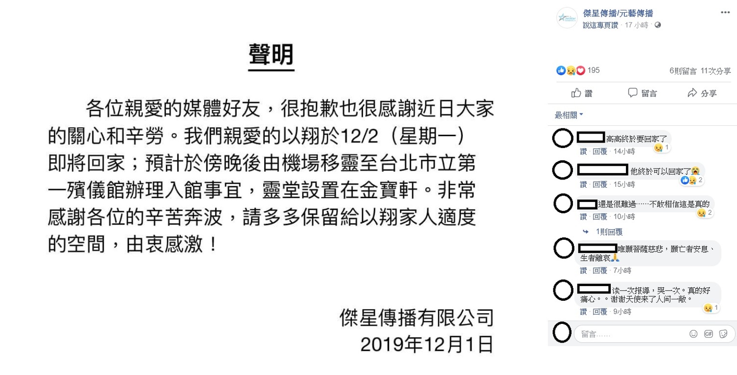 針對高以翔的後事,傑星傳播表示,遺體將於今日飛抵桃園機場,預計在傍晚移靈至台北市立第一殯儀館。 圖:翻攝自傑星傳播臉書 針對高以翔的後事,傑星傳播表示,遺體將於今日飛抵桃園機場,預計在傍晚移靈至台北市立第一殯儀館。 圖:翻攝自傑星傳播臉書