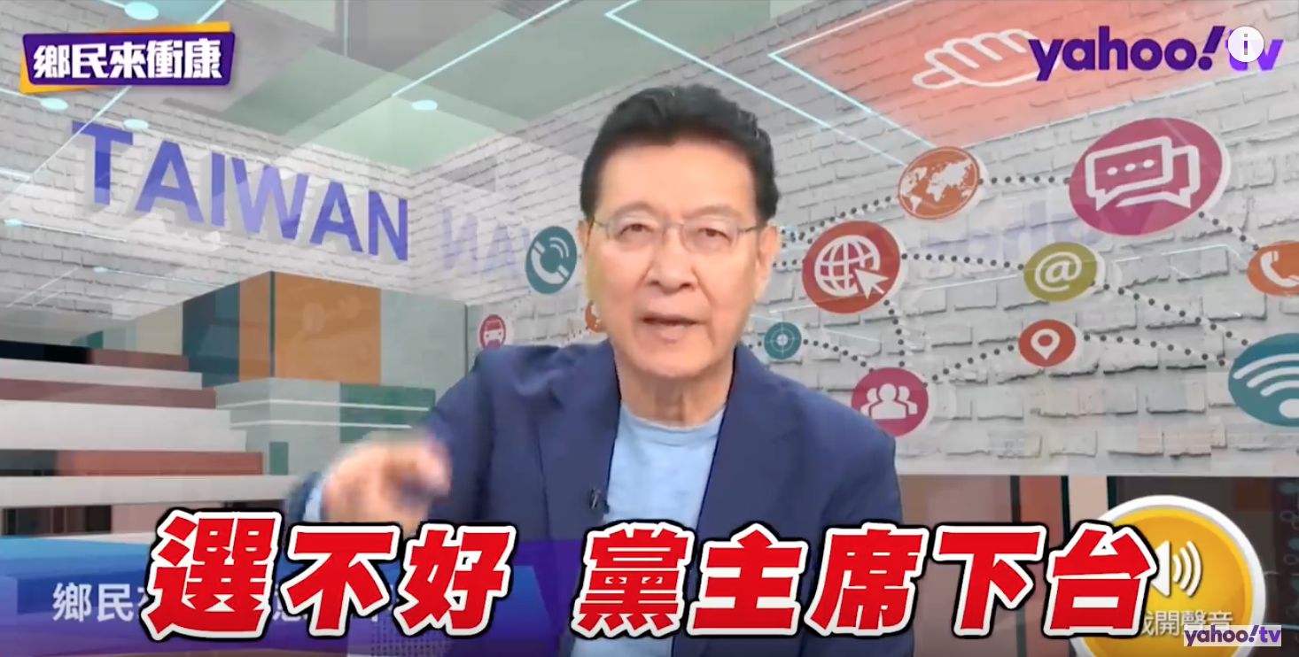 趙少康怒批:選不好,黨主席下台! 圖:翻攝自「Yahoo TV一起看」YouTube 趙少康怒批:選不好,黨主席下台! 圖:翻攝自「Yahoo TV一起看」YouTube