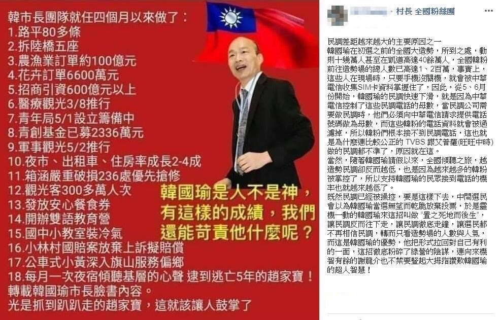 有韓粉在臉書社團提出中華電信「陰謀論」,直指中華電信暗地操控民調。 圖 : 翻攝自村長全國粉絲團 臉書 有韓粉在臉書社團提出中華電信「陰謀論」,直指中華電信暗地操控民調。 圖 : 翻攝自村長全國粉絲團 臉書