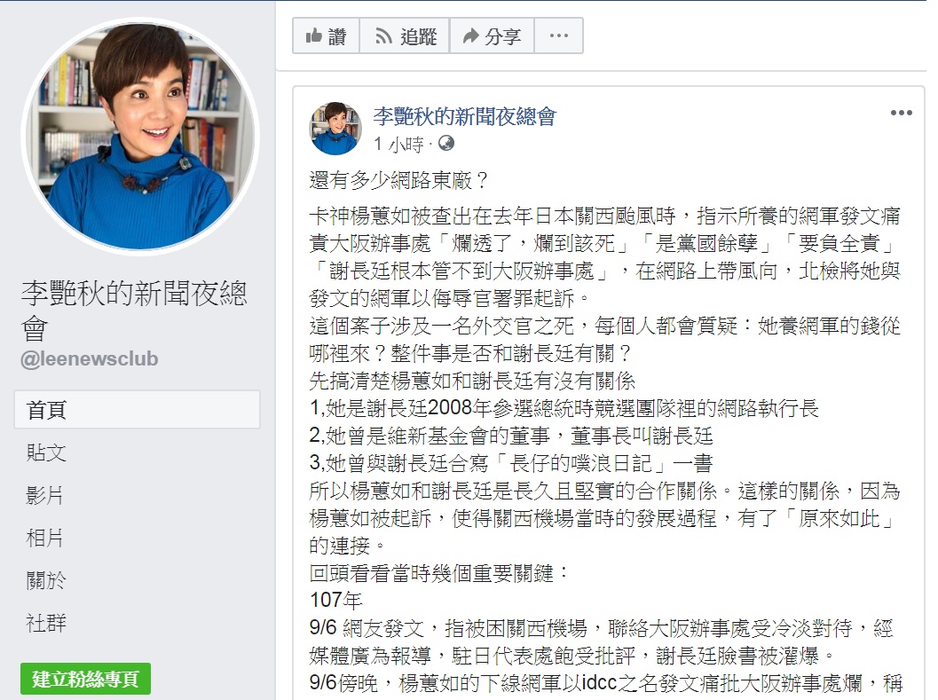 資深媒體人李艷秋臉書以「還有多少網路東廠?」為題發文,連問:楊蕙如養網軍的錢從哪裡來?案子跟謝長廷有沒有關係? 圖:翻攝李艷秋的新聞夜總會臉書 資深媒體人李艷秋臉書以「還有多少網路東廠?」為題發文,連問:楊蕙如養網軍的錢從哪裡來?案子跟謝長廷有沒有關係? 圖:翻攝李艷秋的新聞夜總會臉書