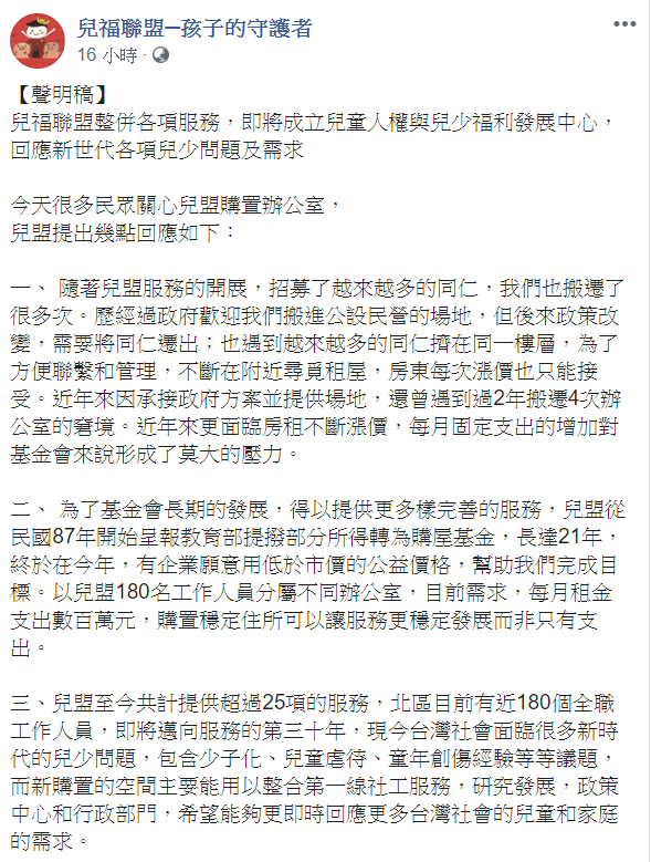 對於兒盟在台北市內湖區,花費3.7億買下一整層辦公室,兒盟2日發聲明回應。 圖:翻攝自兒福聯盟─孩子的守護者臉書 對於兒盟在台北市內湖區,花費3.7億買下一整層辦公室,兒盟2日發聲明回應。 圖:翻攝自兒福聯盟─孩子的守護者臉書