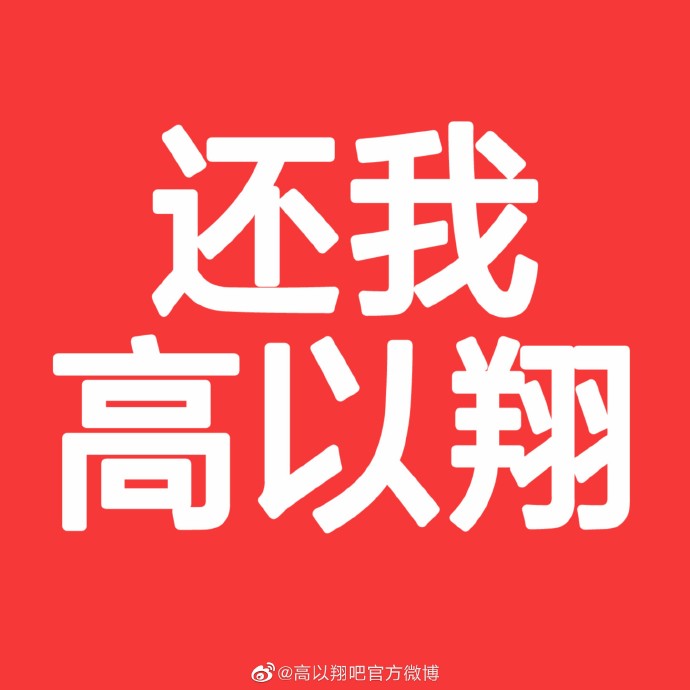 高以翔粉絲後援會提出20問,要求浙江衛視回應,還高以翔一個公道。 圖:翻攝自高以翔吧官方微博 高以翔粉絲後援會提出20問,要求浙江衛視回應,還高以翔一個公道。 圖:翻攝自高以翔吧官方微博