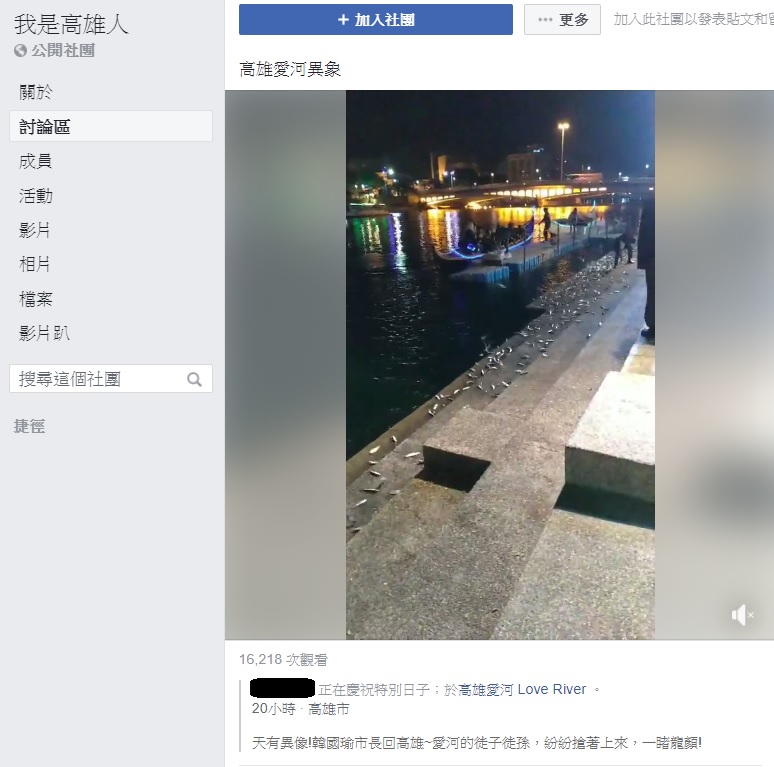 有民眾昨晚在臉書社團「我是高雄人」分享貼文,指昨晚愛河魚群瘋狂跳上岸,此景象使力挺韓國瑜的韓粉大讚「天有異相」,還稱韓國瑜市長回高雄,愛河的徒子徒孫,紛紛搶著上來,一睹龍顏。 圖:翻攝自我是高雄人臉書社團 有民眾昨晚在臉書社團「我是高雄人」分享貼文,指昨晚愛河魚群瘋狂跳上岸,此景象使力挺韓國瑜的韓粉大讚「天有異相」,還稱韓國瑜市長回高雄,愛河的徒子徒孫,紛紛搶著上來,一睹龍顏。 圖:翻攝自我是高雄人臉書社團