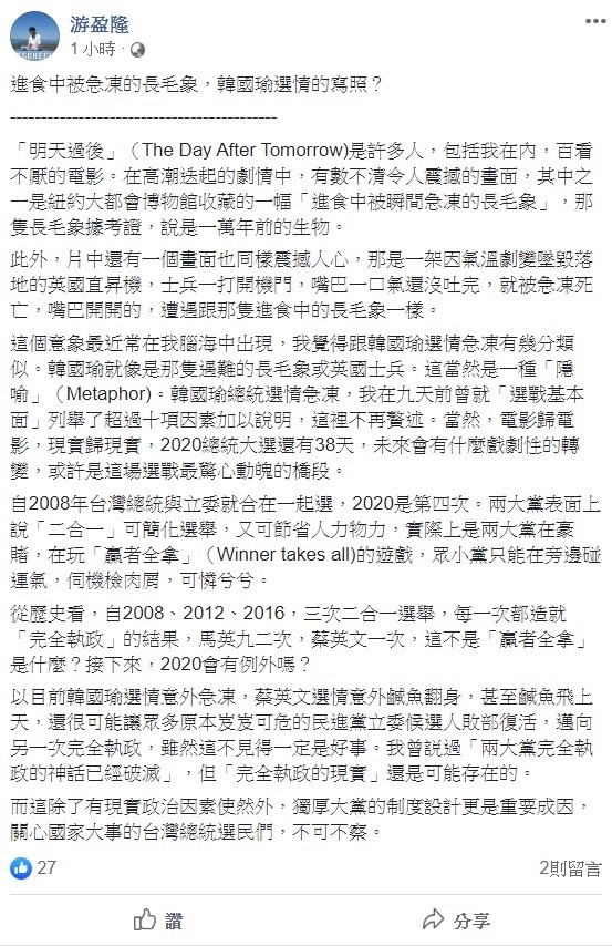 針對韓國瑜的選情,台灣民意基金會董事長游盈隆今日分析,就像是電影「明天過後」中有一幕「進食中被瞬間急凍的長毛象」。 圖:翻攝自游盈隆臉書 針對韓國瑜的選情,台灣民意基金會董事長游盈隆今日分析,就像是電影「明天過後」中有一幕「進食中被瞬間急凍的長毛象」。 圖:翻攝自游盈隆臉書