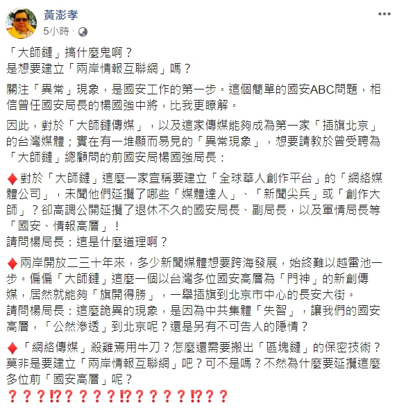 前國大代表黃澎孝向前國安局長楊國強提出3項質疑。 圖:翻攝自黃澎孝臉書 前國大代表黃澎孝向前國安局長楊國強提出3項質疑。 圖:翻攝自黃澎孝臉書