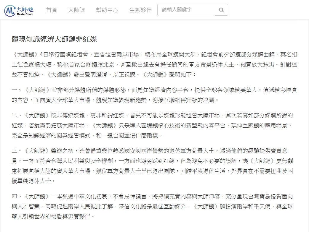 大師鏈聲明稿。 圖:翻攝自大師鏈(資料照片) 大師鏈聲明稿。 圖:翻攝自大師鏈(資料照片)
