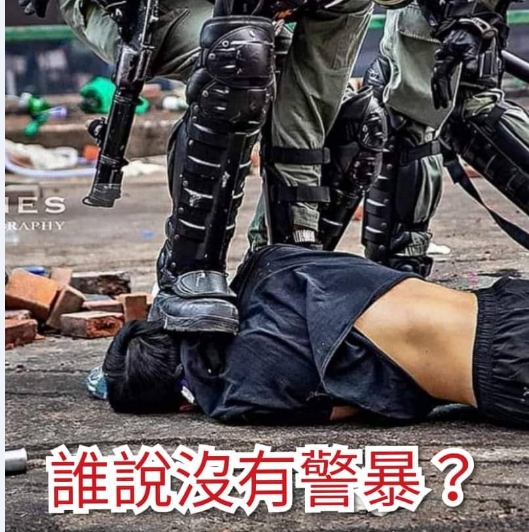 香港鎮暴警察用靴子踩住反送中示威者的頭部。 圖 : 翻攝自臉書 香港鎮暴警察用靴子踩住反送中示威者的頭部。 圖 : 翻攝自臉書