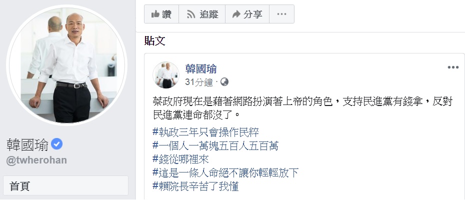 韓國瑜臉書PO文,諷「支持民進黨有錢拿,反對民進黨連命都沒了」 圖:翻攝韓國瑜臉書 韓國瑜臉書PO文,諷「支持民進黨有錢拿,反對民進黨連命都沒了」 圖:翻攝韓國瑜臉書