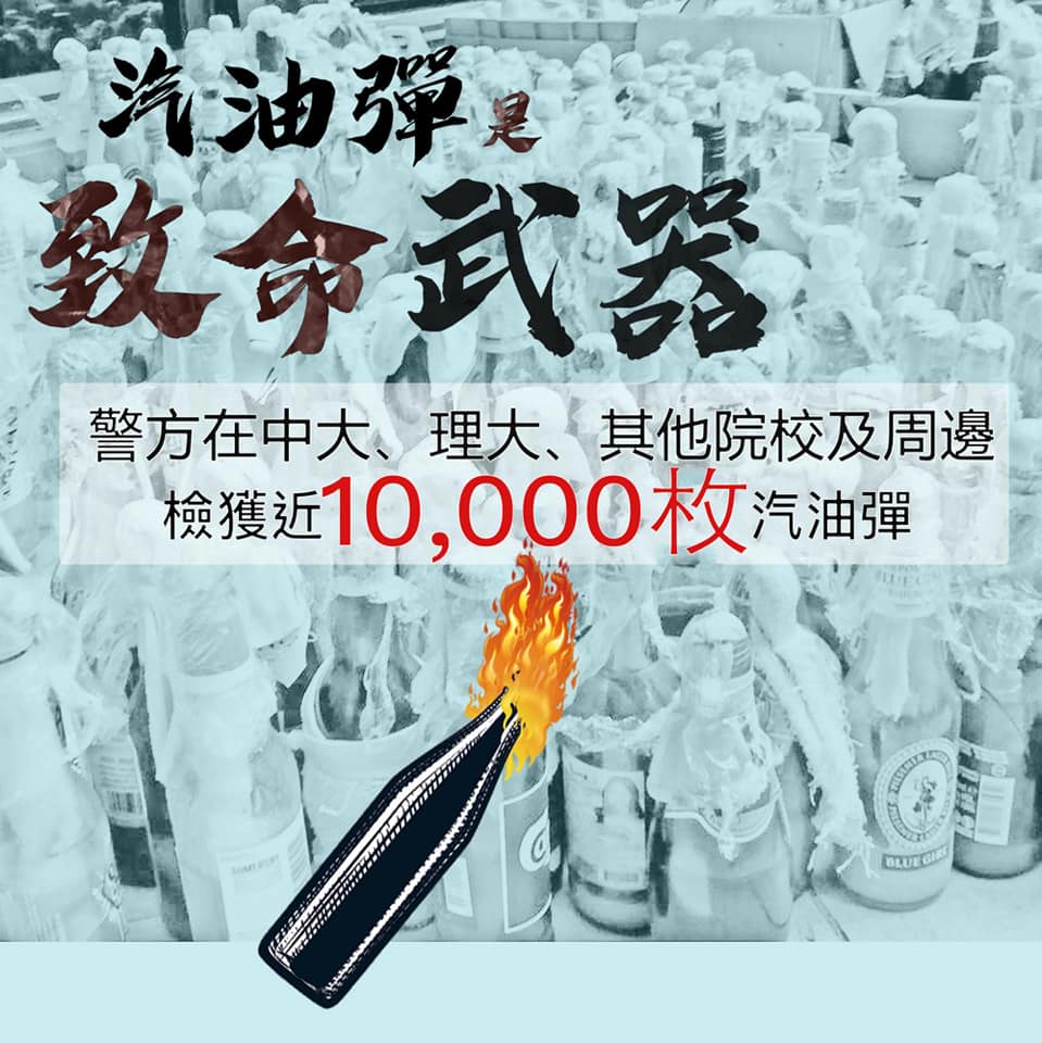 香港警察臉書製圖公布「清理」中文大學、理工大學、其他大專院校及周邊範圍後的「成果」,宣稱「檢獲」近萬枚汽油彈。 圖:翻攝香港警察 Hong Kong Police臉書 香港警察臉書製圖公布「清理」中文大學、理工大學、其他大專院校及周邊範圍後的「成果」,宣稱「檢獲」近萬枚汽油彈。 圖:翻攝香港警察 Hong Kong Police臉書