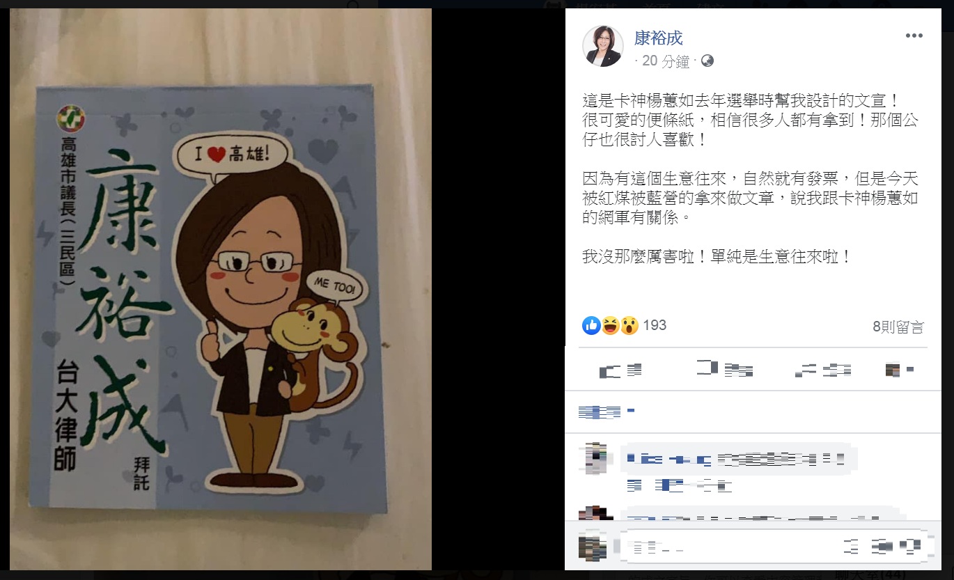 康裕成則在自己臉書貼出楊蕙如公司幫忙設計的文宣便條紙照片,說「單純是生意往來!」 圖:翻攝康裕成臉書 康裕成則在自己臉書貼出楊蕙如公司幫忙設計的文宣便條紙照片,說「單純是生意往來!」 圖:翻攝康裕成臉書