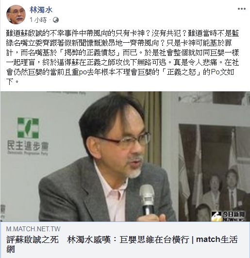 民進黨前立委林濁水在臉書發文,質疑蘇啟誠之死帶風向的只有卡神?沒有共犯? 圖:翻攝林濁水臉書 民進黨前立委林濁水在臉書發文,質疑蘇啟誠之死帶風向的只有卡神?沒有共犯? 圖:翻攝林濁水臉書