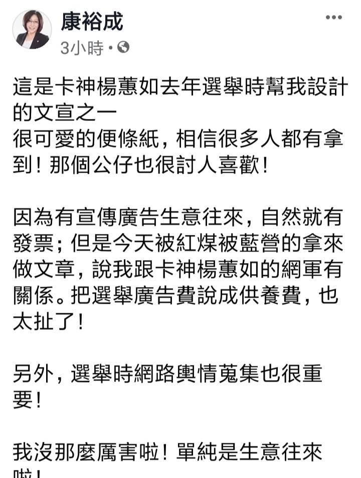 康裕成臉書發文駁斥游淑慧的指控。 圖:翻攝康裕成臉書 康裕成臉書發文駁斥游淑慧的指控。 圖:翻攝康裕成臉書