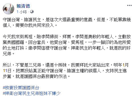 賴清德臉書發文,不管三兄弟或十姊妹都要站出來護國保台。 圖:翻攝賴清德臉書 賴清德臉書發文,不管三兄弟或十姊妹都要站出來護國保台。 圖:翻攝賴清德臉書