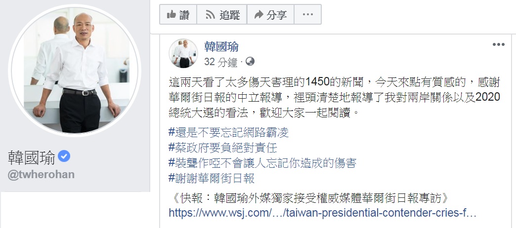 韓國瑜臉書PO出《華爾街日報》專訪連結,表示「感謝《華爾街日報》的中立報導」。 圖:翻攝韓國瑜臉書 韓國瑜臉書PO出《華爾街日報》專訪連結,表示「感謝《華爾街日報》的中立報導」。 圖:翻攝韓國瑜臉書